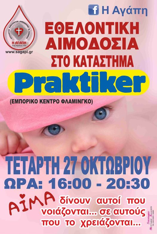 Εθελοντική Αιμοδοσία - Η Αγάπη