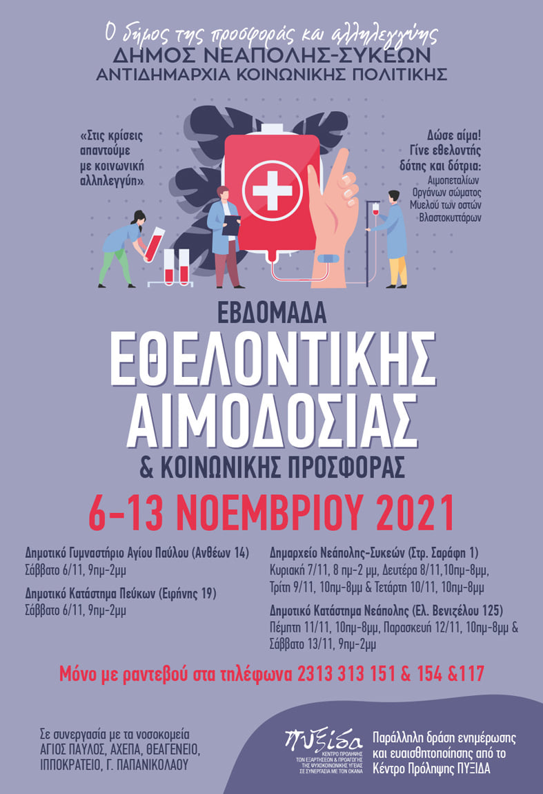 Εβδομάδα Εθελοντικής Αιμοδοσίας