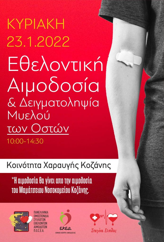 ΣΕΑ ΚΟΖΑΝΗΣ ”ΣΤΑΓΟΝΑ ΕΛΠΙΔΑΣ” – Εθελοντική Αιμοδοσία, Κυριακή 23 Ιανουαρίου 2022 στην Κοινότητα Χαραυγής 