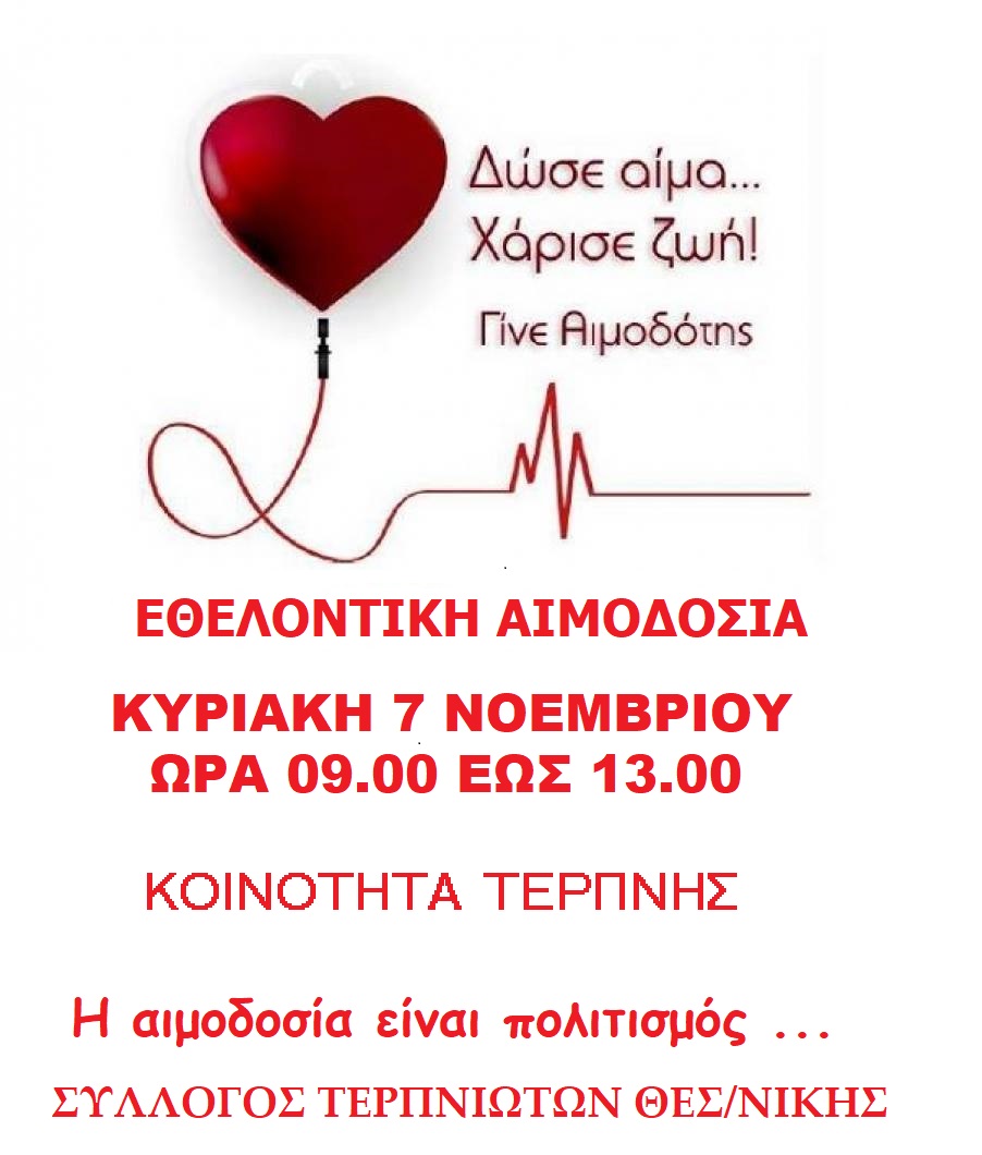 ΕΘΕΛΟΝΤΙΚΗ ΑΙΜΟΔΟΣΙΑ ΣΤΗΝ ΤΕΡΠΝΗ