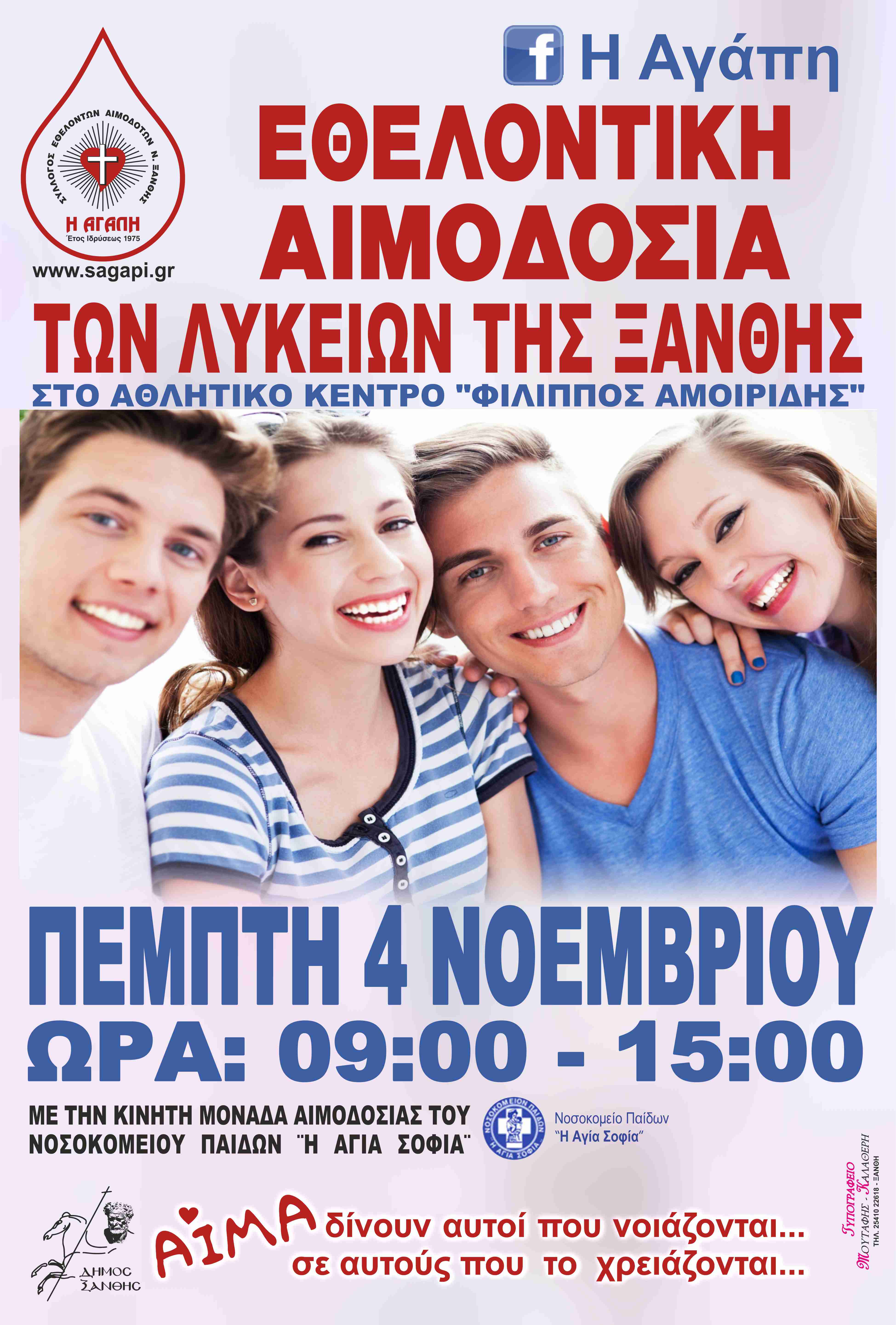 Εθελοντική Αιμοδοσία των Λύκειων της Ξάνθης